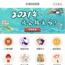 2021年最新算命完整源码/付费测算源码/星座运势/塔罗牌/牛年运程/宝宝起名/姻缘